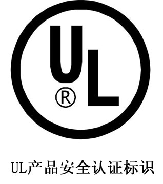UL認(rèn)證.jpg UL認(rèn)證.jpg
